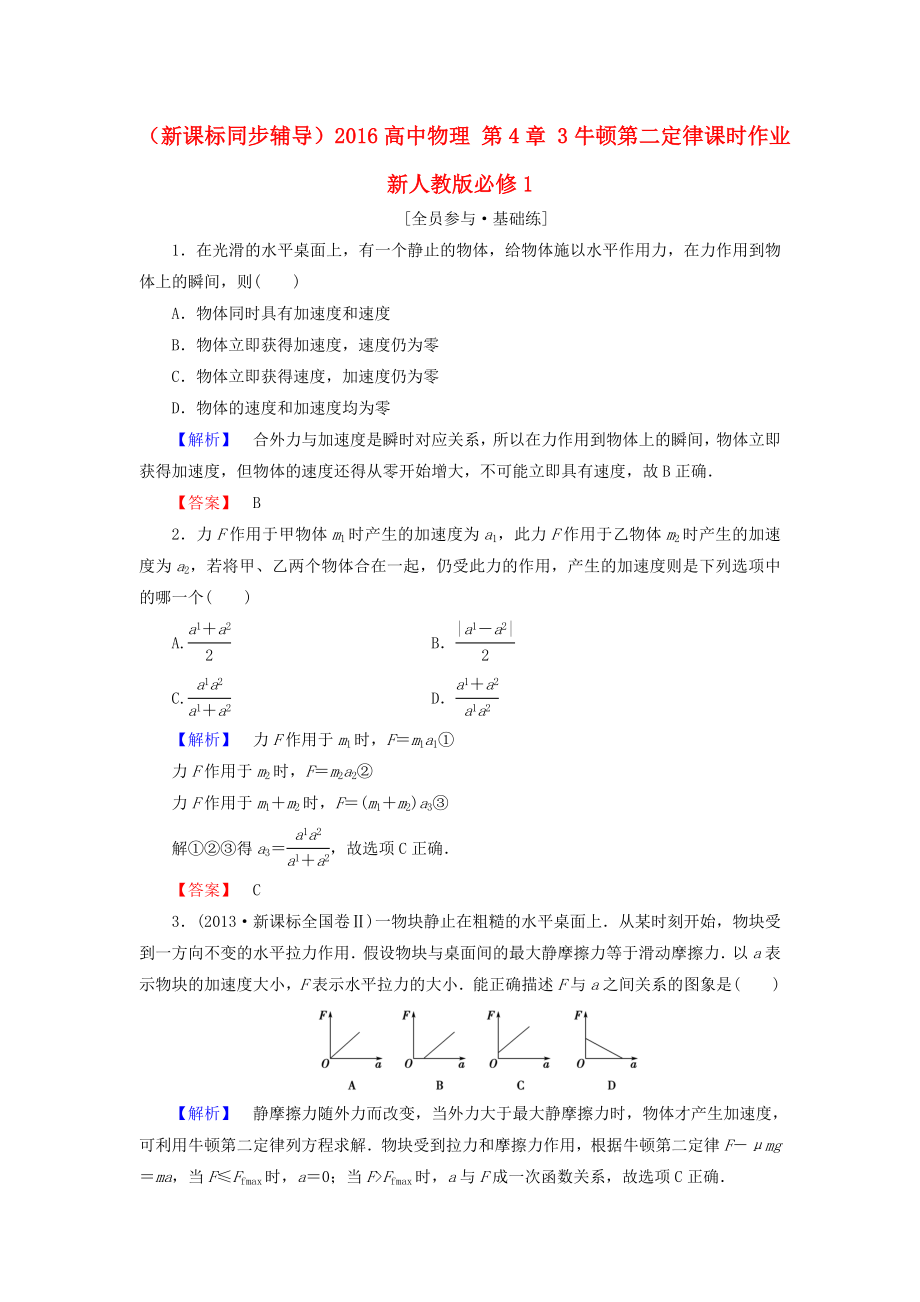 （新課標同步輔導(dǎo)）2016高中物理 第4章 3牛頓第二定律課時作業(yè)（含解析）新人教版必修1_第1頁