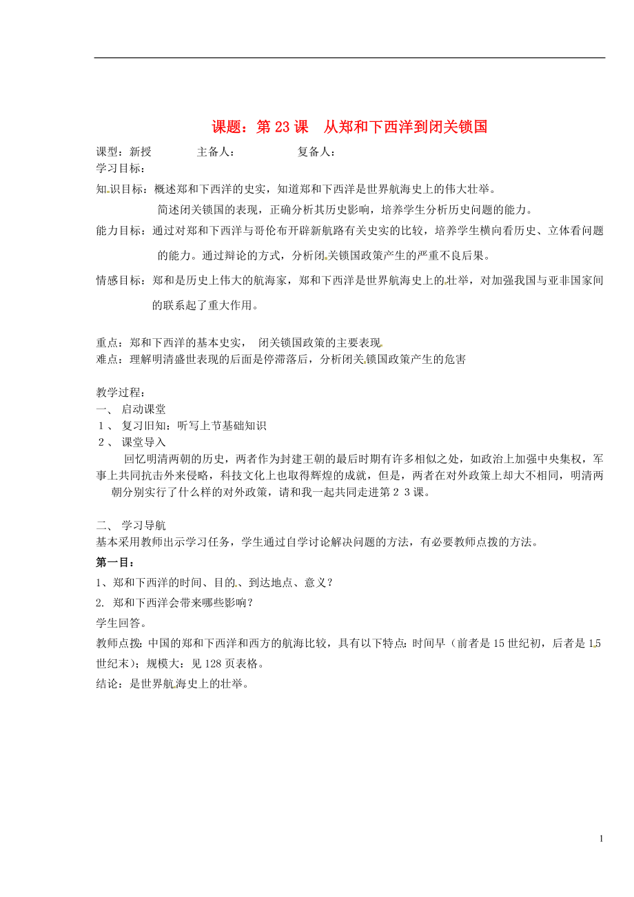 山東省鄒平縣實驗中學(xué)七年級歷史下冊 第23課 從鄭和下西洋到閉關(guān)鎖國教案1 新人教版_第1頁