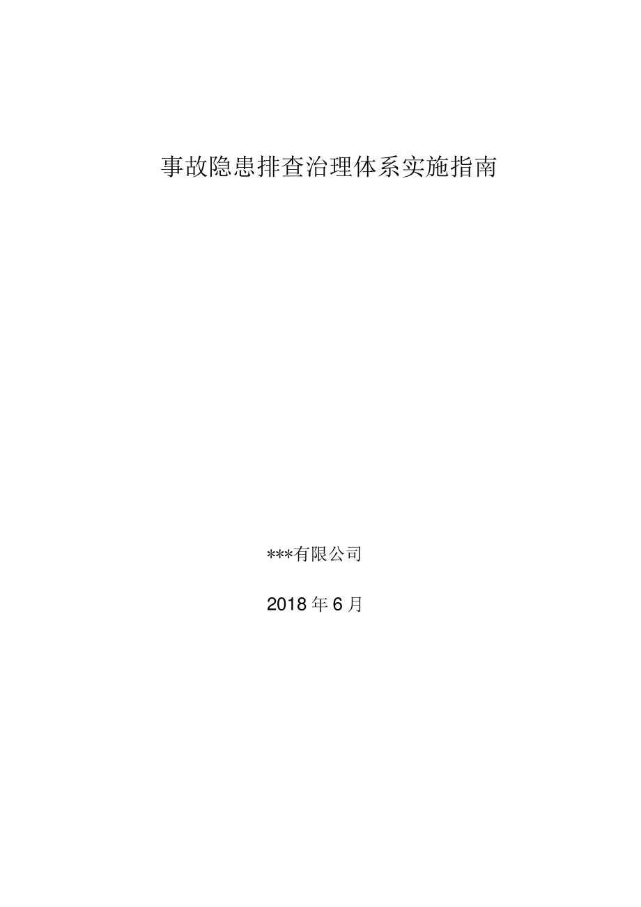 2018年事故隐患排查治理体系实施指南_第1页