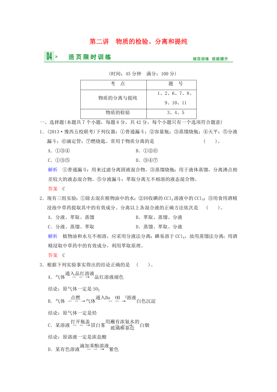 （重慶專用）2014高考化學(xué)一輪復(fù)習(xí)精練 第10章 第2講 物質(zhì)的檢驗(yàn)、分離和提純_第1頁