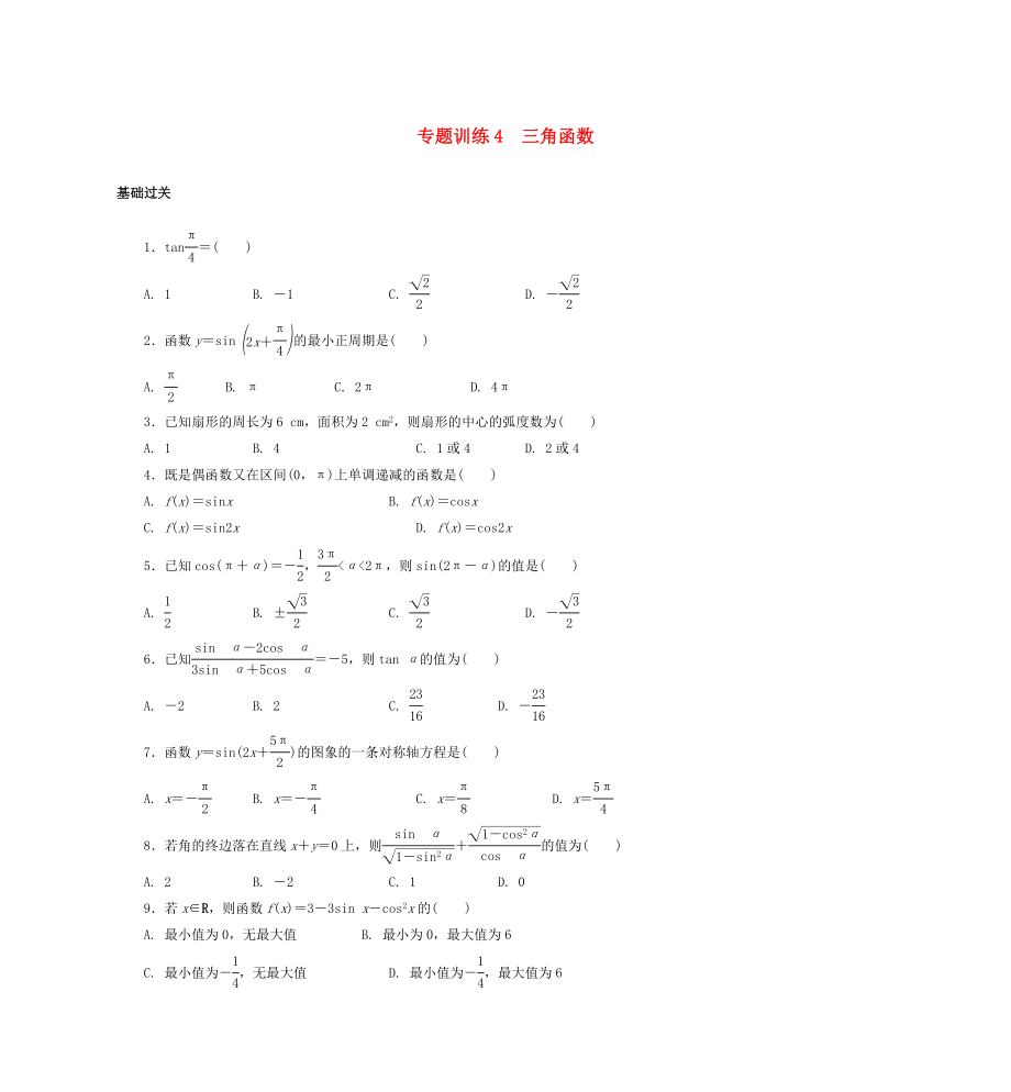 2015年高二數(shù)學(xué) 專題訓(xùn)練4 三角函數(shù)_第1頁