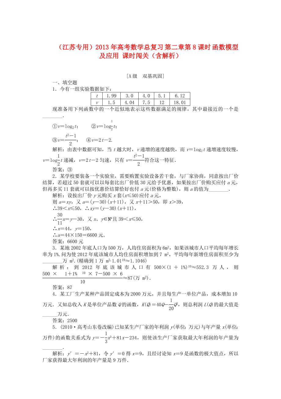 （江蘇專用）2013年高考數學總復習 第二章第8課時 函數模型及應用課時闖關（含解析）_第1頁