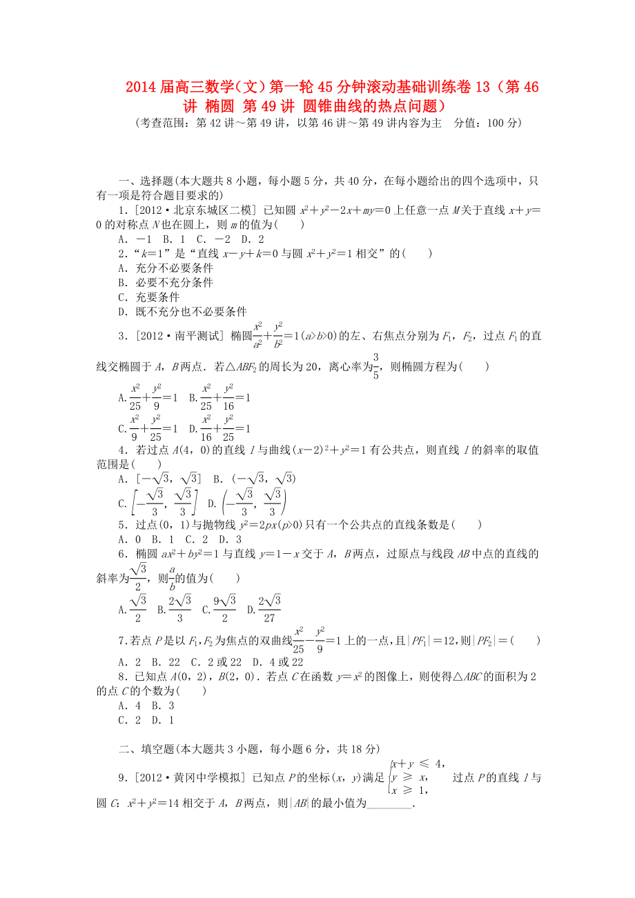 2014屆高三數(shù)學(xué)一輪 45分鐘滾動基礎(chǔ)訓(xùn)練卷13（第46講 橢圓 第49講 圓錐曲線的熱點(diǎn)問題） 文_第1頁