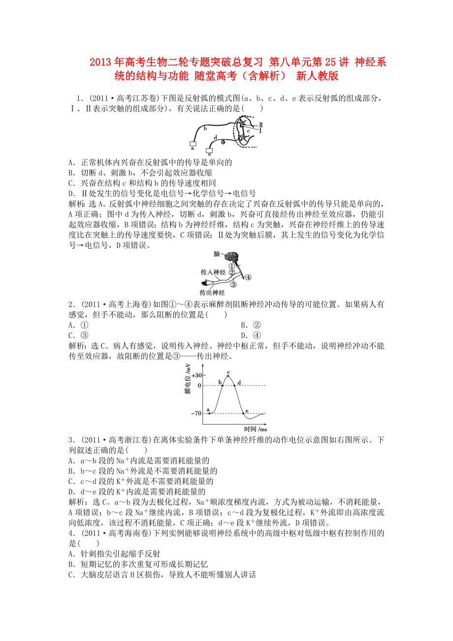 2013年高考生物二轮专题突破总复习 第八单元第25讲 神经系统的结构与功能 随堂高考（含解析） 新人教版_第1页