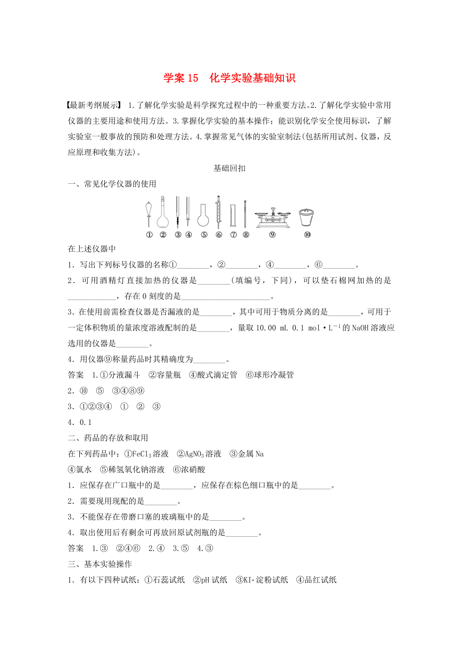 （廣東專用）2015高考化學(xué)二輪復(fù)習(xí) 考前三個(gè)月 第一部分 專題6 化學(xué)實(shí)驗(yàn)15_第1頁