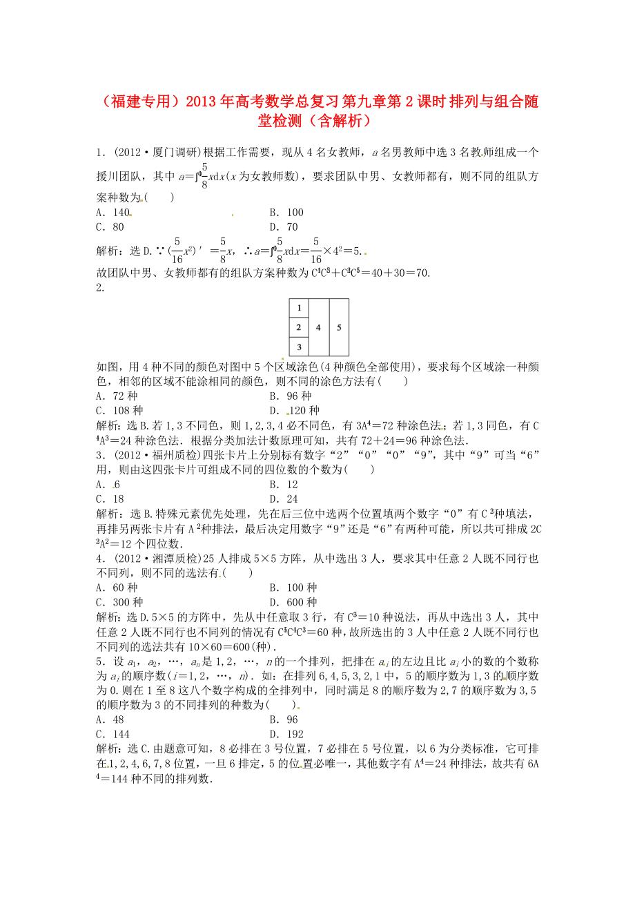 （福建專用）2013年高考數(shù)學(xué)總復(fù)習(xí) 第九章第2課時(shí) 排列與組合隨堂檢測（含解析）_第1頁