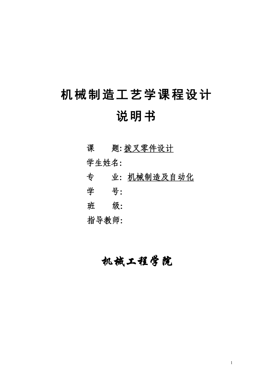 撥叉課程設(shè)計撥叉零件設(shè)計_第1頁