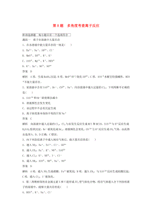 （廣東專用）2015高考化學二輪復習 考前三個月 考前專項沖刺集訓 第8題 多角度考查離子反應