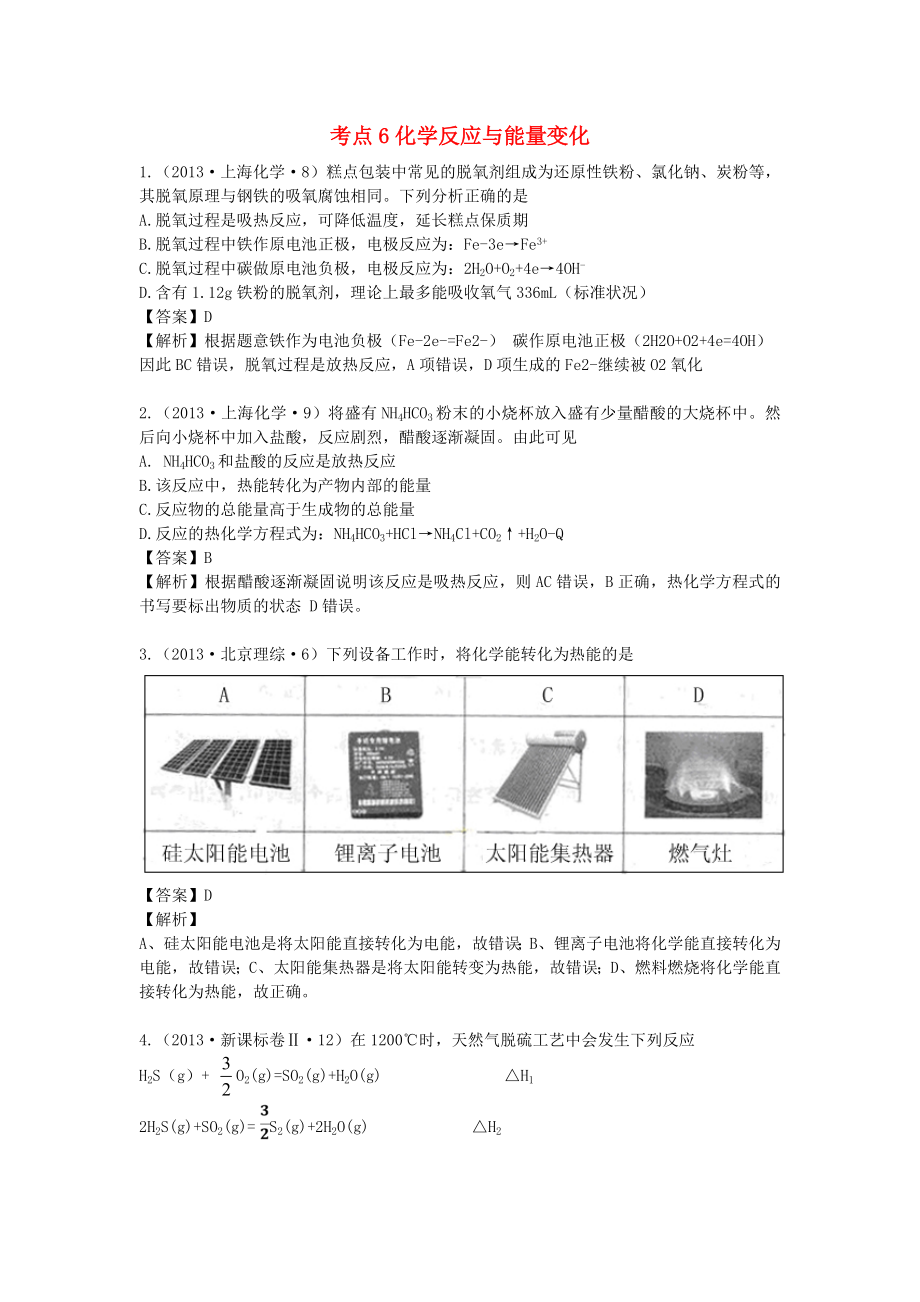 2013年高考化學(xué) 試題分類解析 考點(diǎn)06 化學(xué)反應(yīng)與能量變化_第1頁