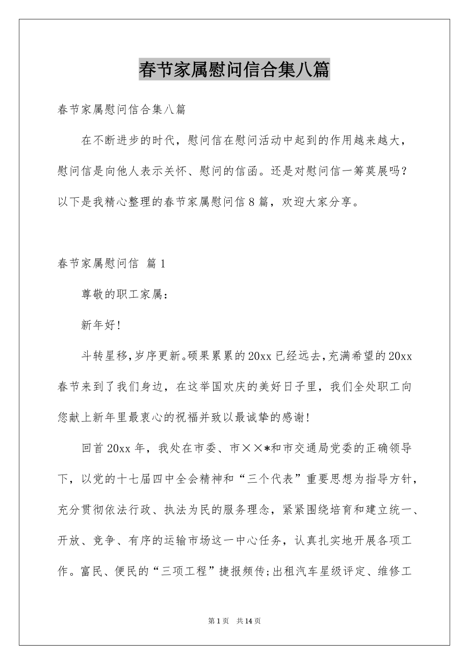 春节家属慰问信合集八篇_第1页