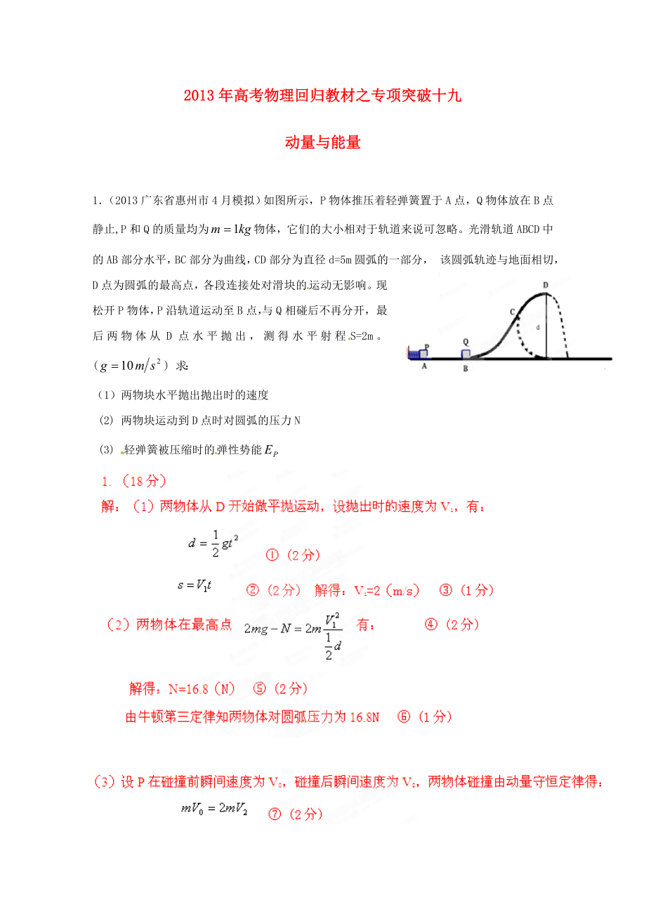 2013年高考物理 回歸教材專項突破十九 動量與能量_第1頁