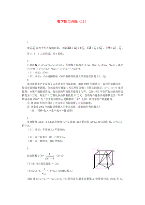 2013年高中數(shù)學(xué) 基礎(chǔ)能力訓(xùn)練（11）