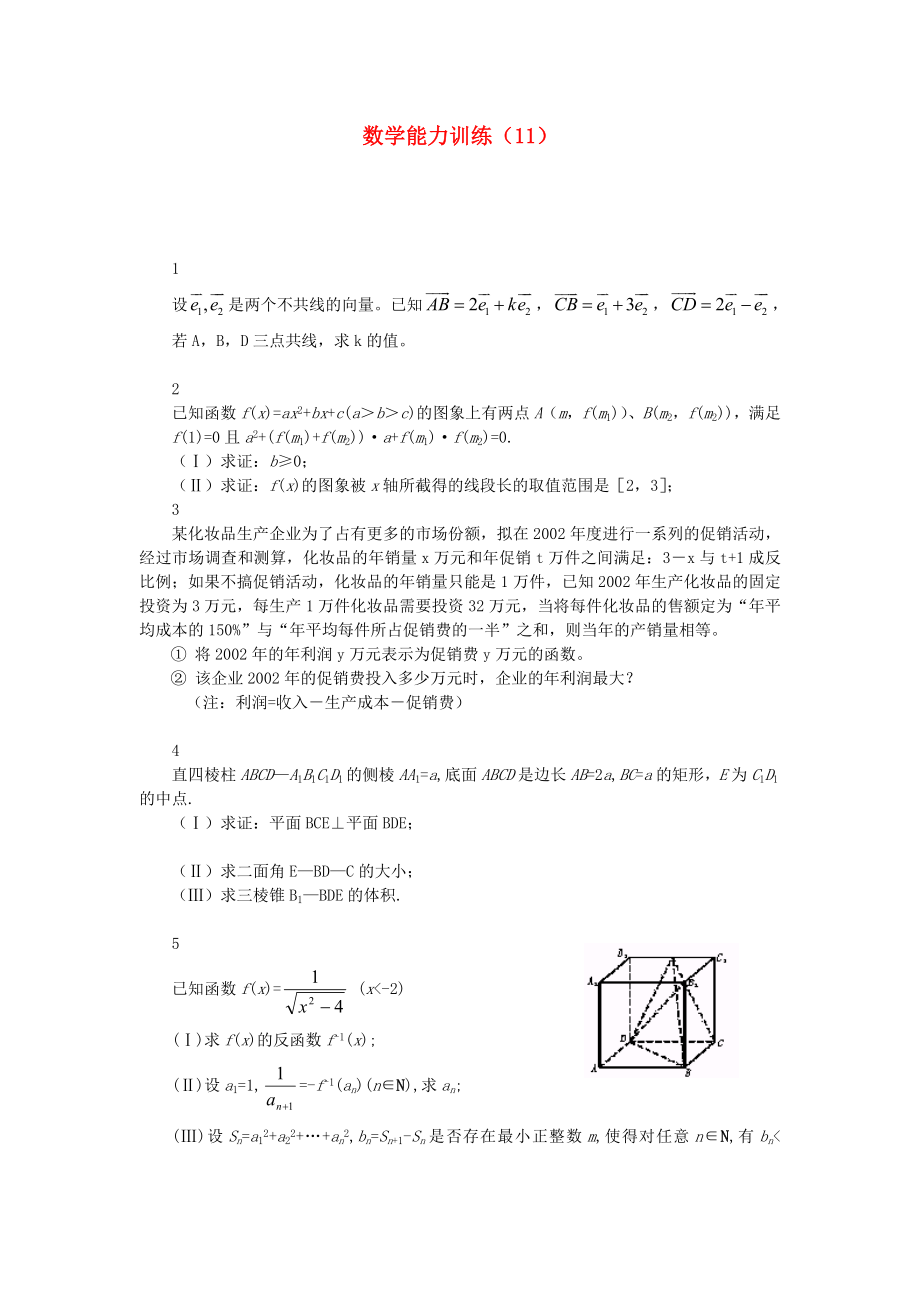 2013年高中數(shù)學(xué) 基礎(chǔ)能力訓(xùn)練（11）_第1頁(yè)