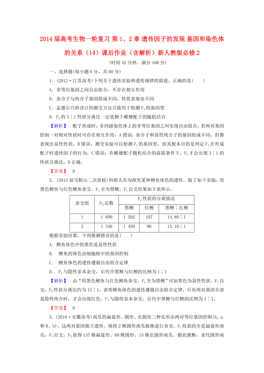 2014屆高考生物一輪復習 第1、2章 遺傳因子的發(fā)現(xiàn) 基因和染色體的關(guān)系（14）課后作業(yè)（含解析）新人教版必修2_第1頁