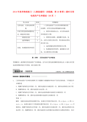 2014年高考物理復(fù)習(xí) 第10章 第1課時 交變電流的產(chǎn)生和描述訓(xùn)練題 新人教版