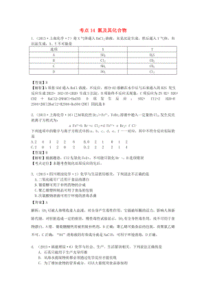 2013年高考化學(xué) 試題分類解析 考點(diǎn)14 氯及其化合物