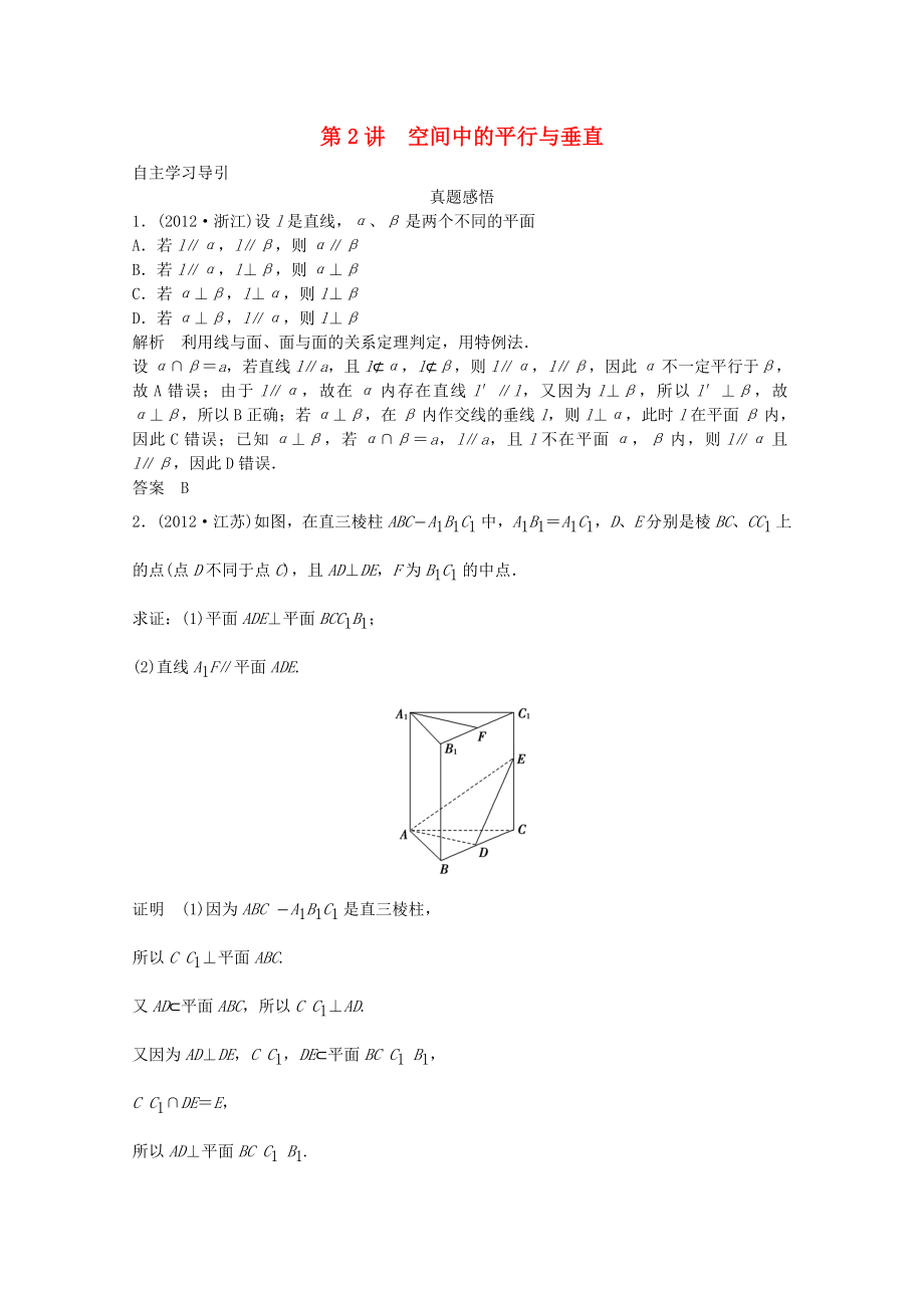 2013屆高三數(shù)學(xué)二輪復(fù)習(xí) 專(zhuān)題四 第2講 空間中的平行與垂直教案_第1頁(yè)