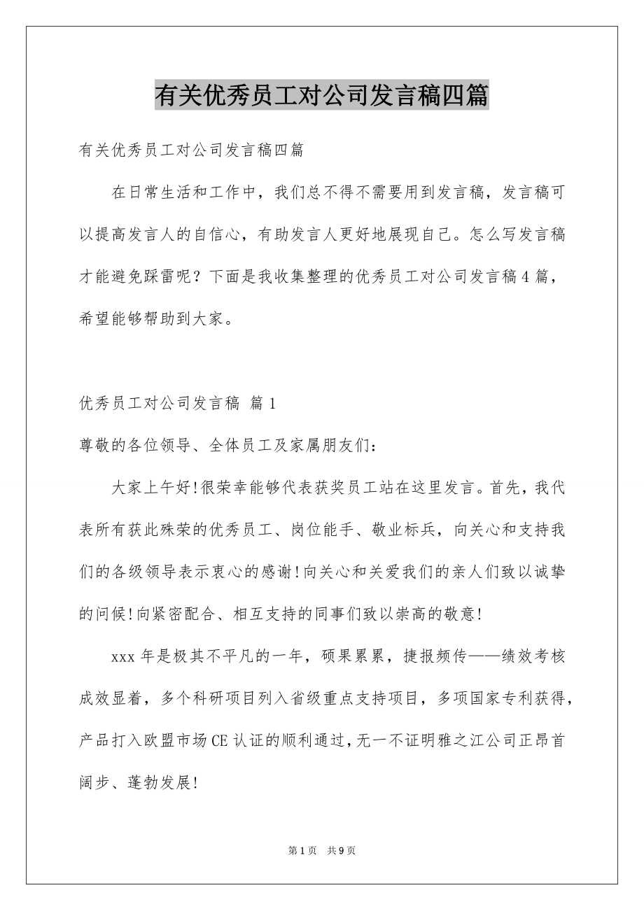 有关优秀员工对公司发言稿四篇_第1页