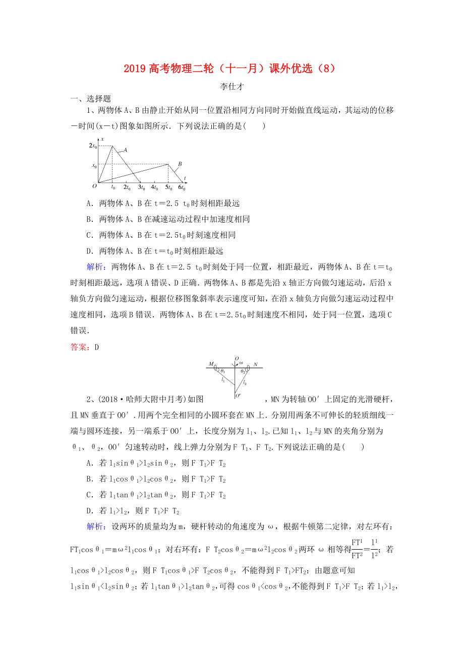 2019高考物理二轮十一月课外优选8含解析_第1页