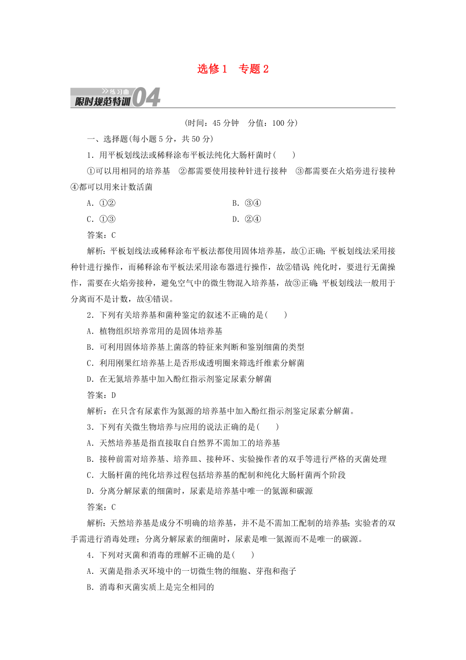 2014届高考生物一轮复习 限时规范特训 专题2练习题（含解析）新人教版选修1_第1页