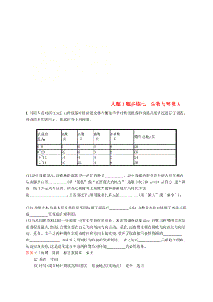 2019版高考生物二輪優(yōu)選習(xí)題大題1題多練七生物與環(huán)境A