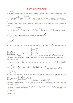 2012年高考數(shù)學 考點53 坐標系與參數(shù)方程