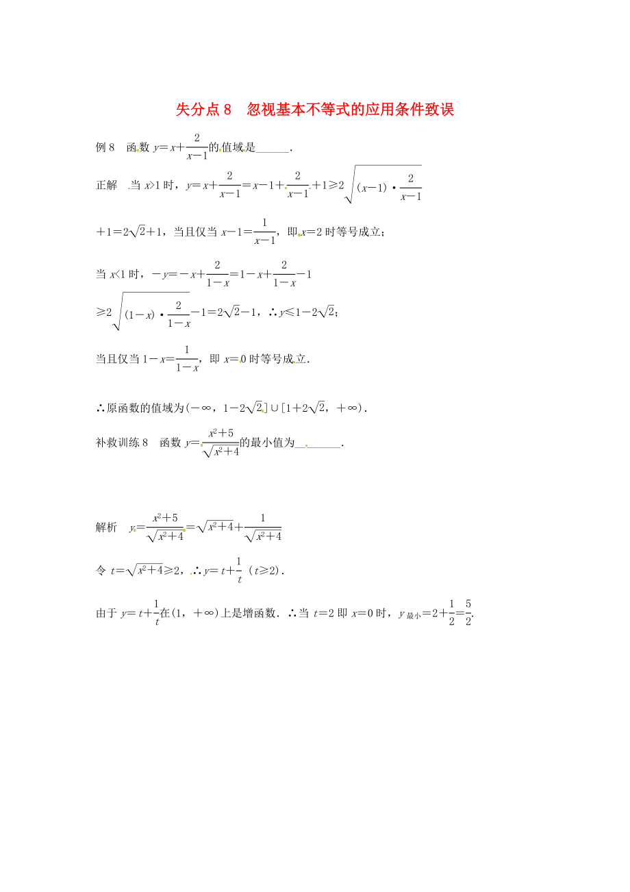 2013高考數(shù)學(xué) 易錯題 失分點(diǎn)+補(bǔ)救訓(xùn)練 基本不等式_第1頁