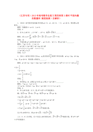 （江蘇專用）2013年高考數(shù)學(xué)總復(fù)習(xí) 第四章第3課時(shí) 平面向量的數(shù)量積隨堂檢測(cè)（含解析）