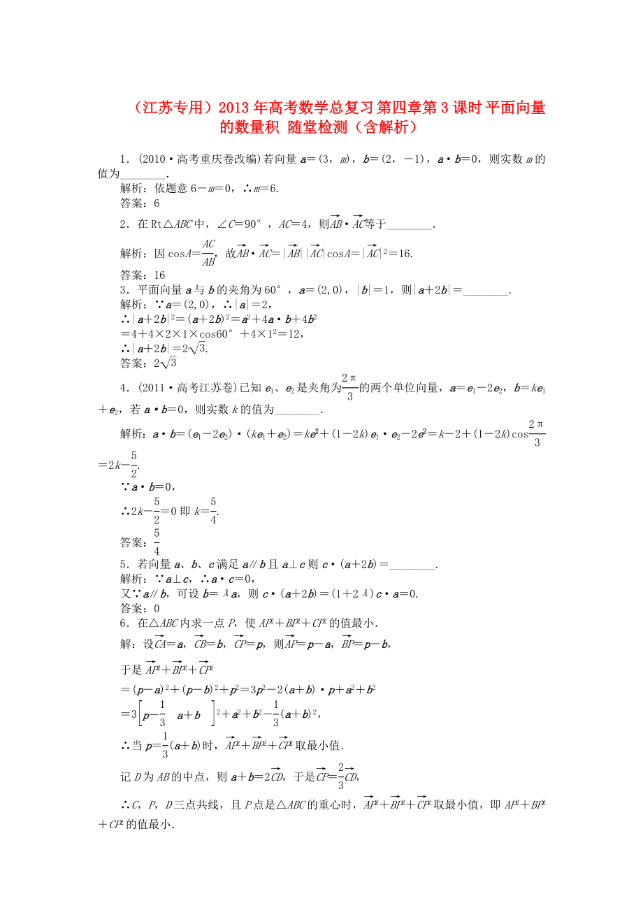 （江蘇專用）2013年高考數(shù)學(xué)總復(fù)習(xí) 第四章第3課時(shí) 平面向量的數(shù)量積隨堂檢測（含解析）_第1頁