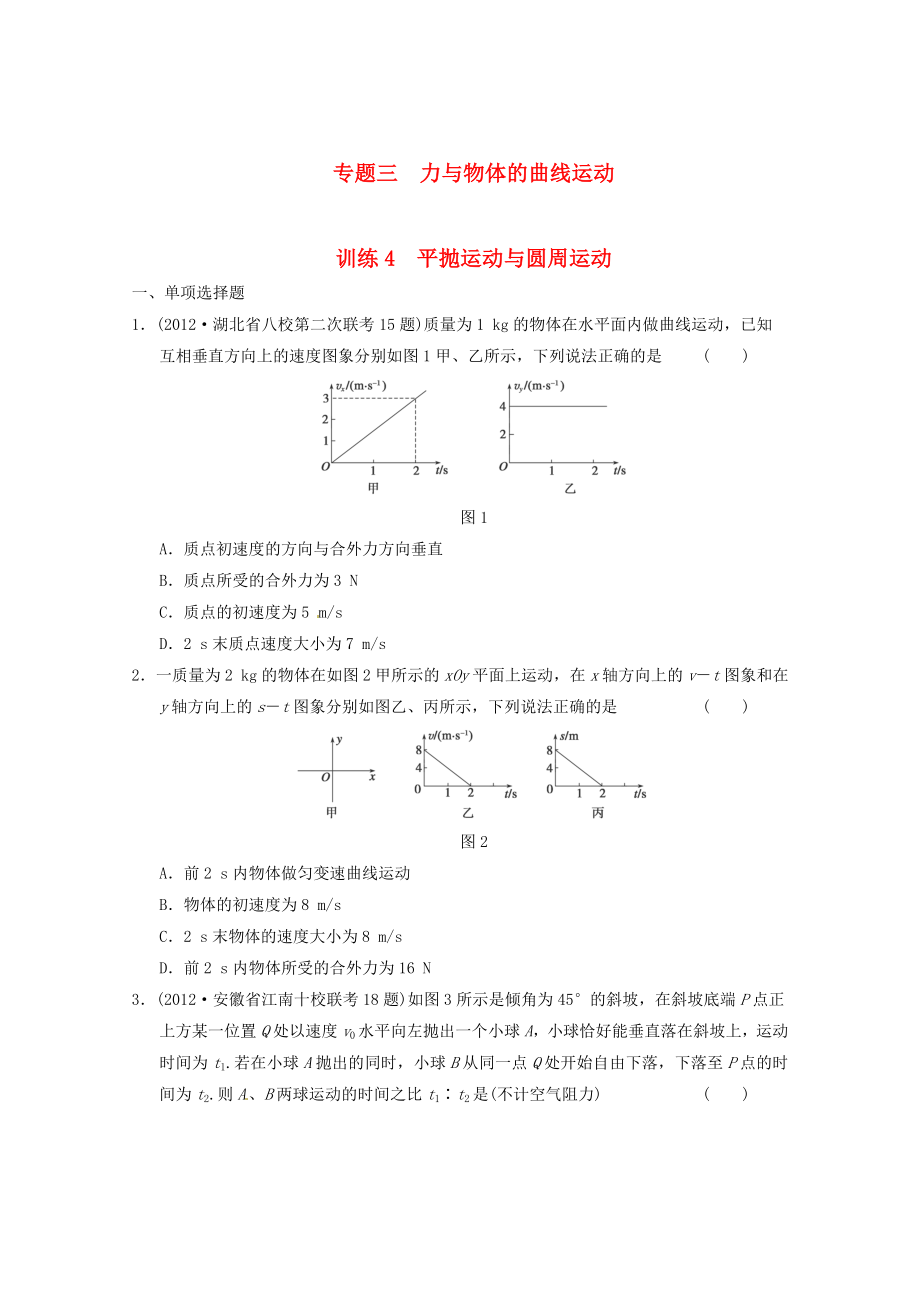 2013届高考物理 考前专题训练4 平抛运动与圆周运动_第1页