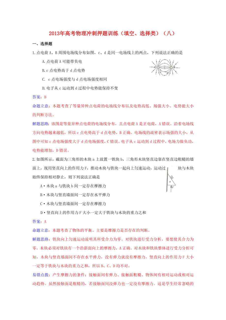 2013年高考物理 冲刺押题训练(填空、选择类)(八)_第1页