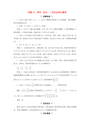 2013屆高三數(shù)學二輪復習 必考問題專項突破18 排列、組合、二項式定理與概率 理