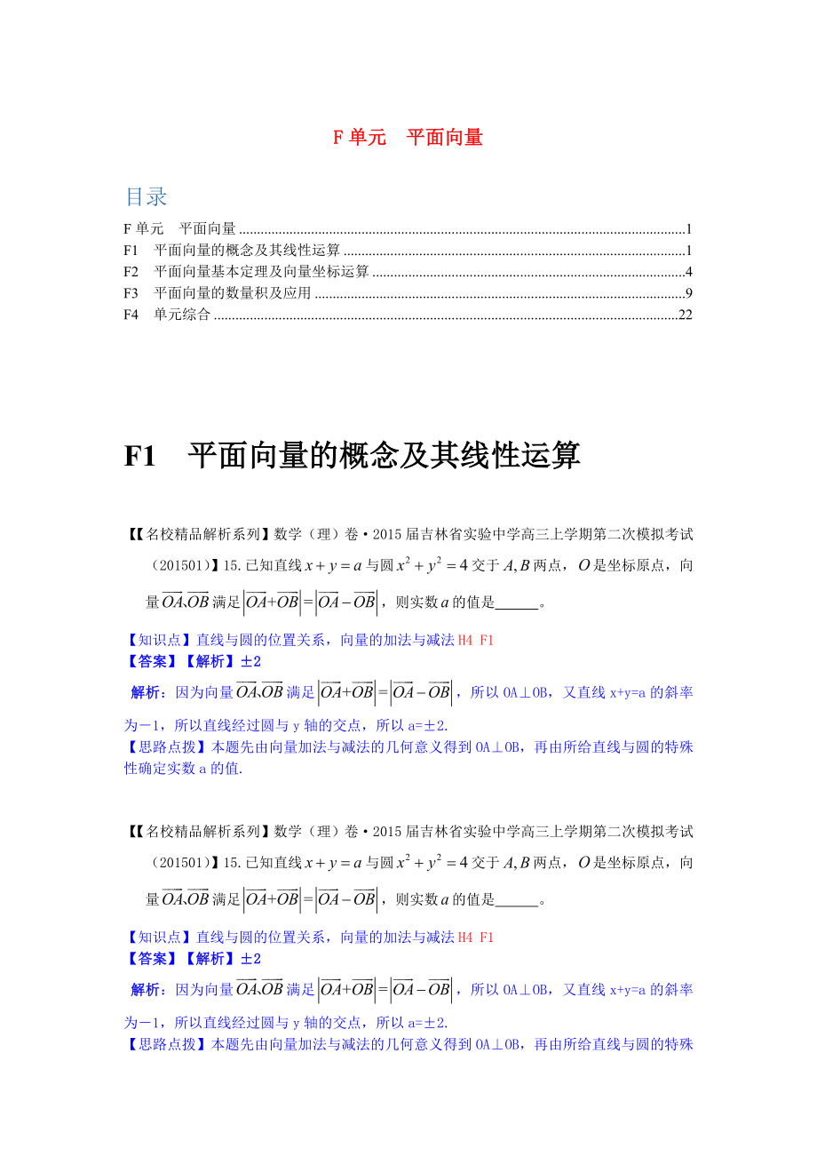 2015年高三數(shù)學(xué)名校試題分類匯編（1月 第二期）F單元 平面向量（含解析）_第1頁