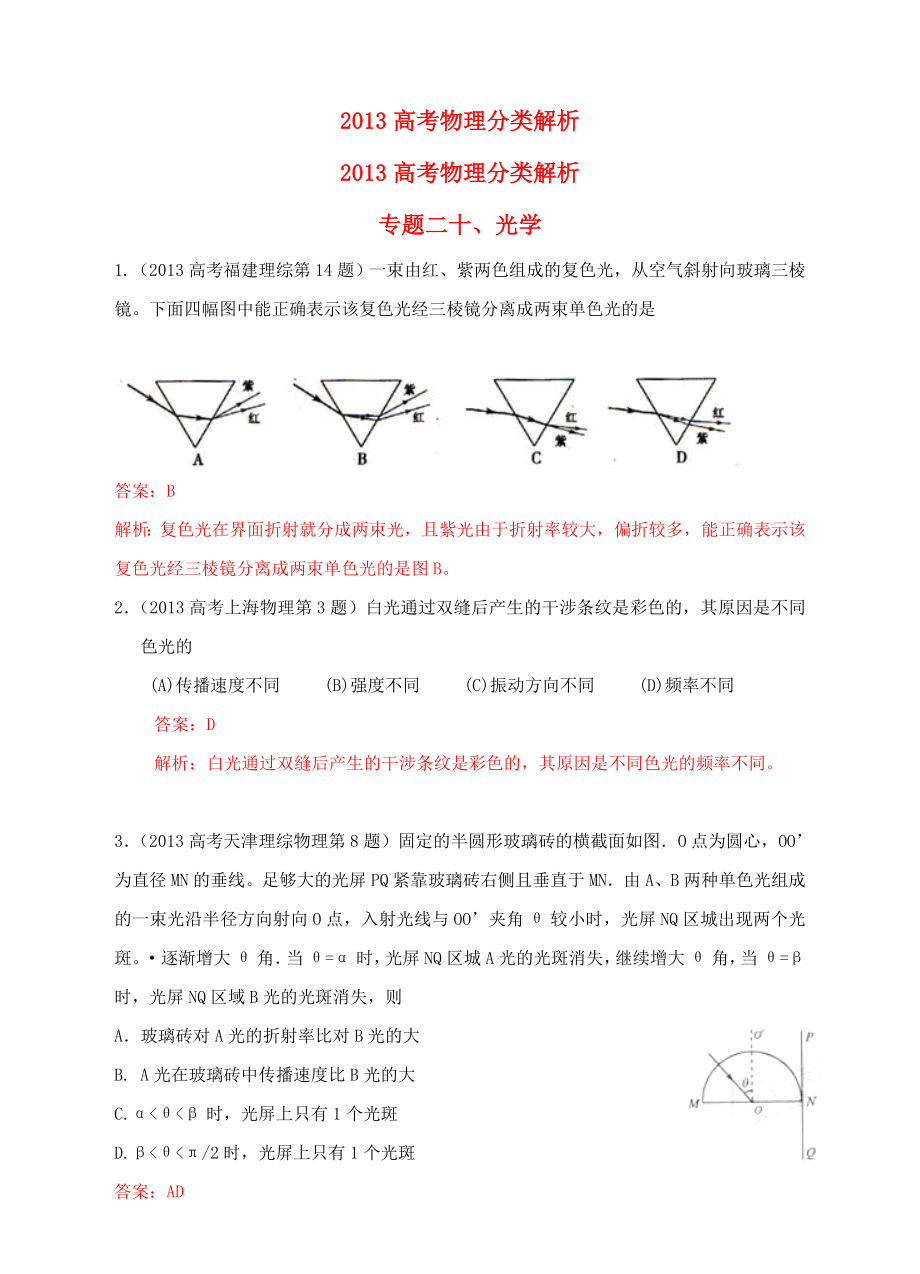 2013高考物理 真題分類(lèi)解析 專(zhuān)題20 光學(xué)_第1頁(yè)