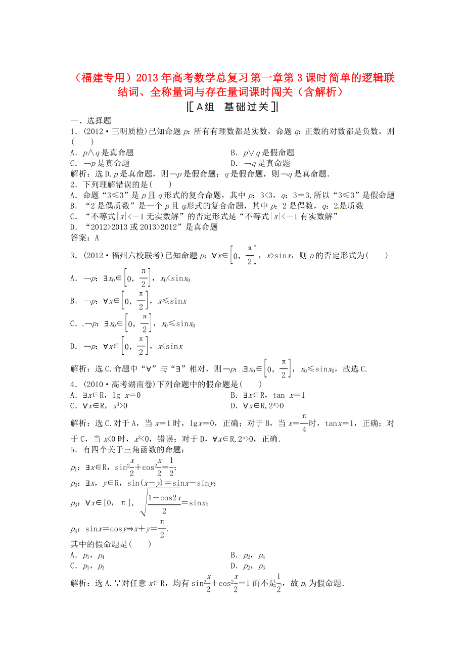 （福建專用）2013年高考數(shù)學(xué)總復(fù)習(xí) 第一章第3課時(shí) 簡(jiǎn)單的邏輯聯(lián)結(jié)詞、全稱量詞與存在量詞課時(shí)闖關(guān)（含解析）_第1頁(yè)