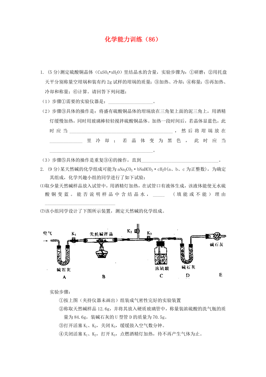 2012-2013學年高二化學第一學期 能力訓練（86）_第1頁