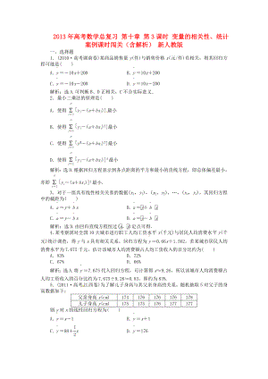 2013年高考數學總復習 第十章 第3課時 變量的相關性、統(tǒng)計案例課時闖關（含解析） 新人教版