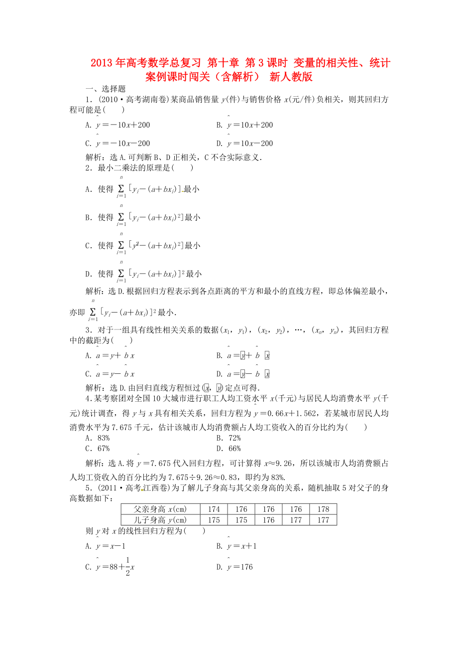 2013年高考數(shù)學總復習 第十章 第3課時 變量的相關(guān)性、統(tǒng)計案例課時闖關(guān)（含解析） 新人教版_第1頁