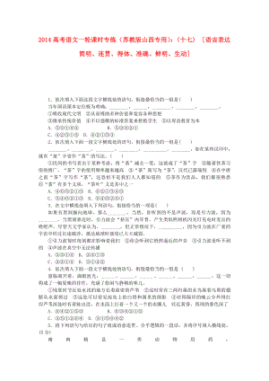 （山西專用）2014高考語文一輪 課時專練(十七) 語言表達(dá)簡明、連貫、得體、準(zhǔn)確、鮮明、生動 蘇教版