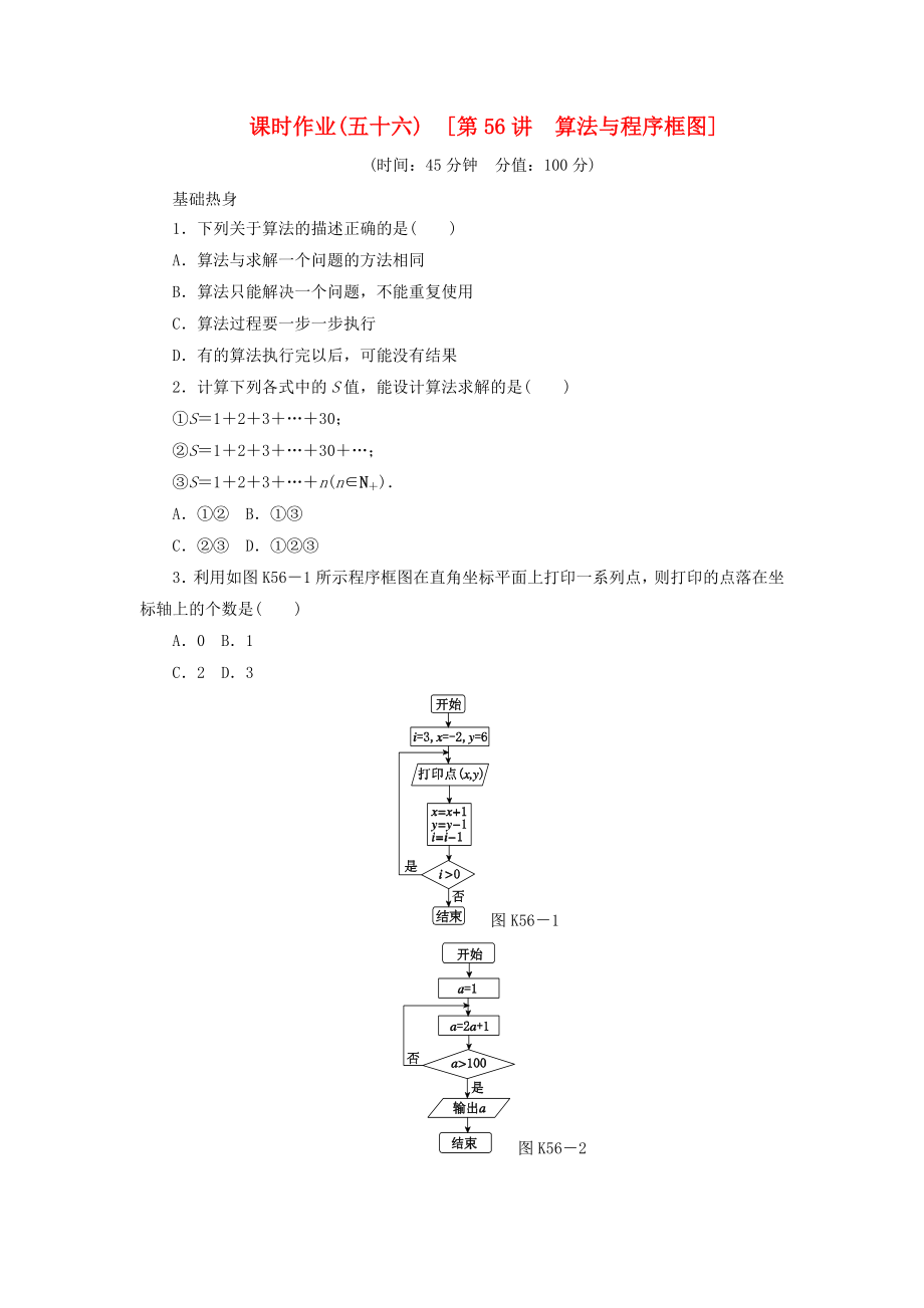 2014屆高考數(shù)學(xué)一輪復(fù)習(xí)方案 第56講 算法與程序框圖課時作業(yè) 新人教B版_第1頁