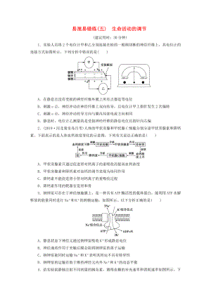 2020高考生物二輪復(fù)習(xí)易混易錯練五生命活動的調(diào)節(jié)含解析