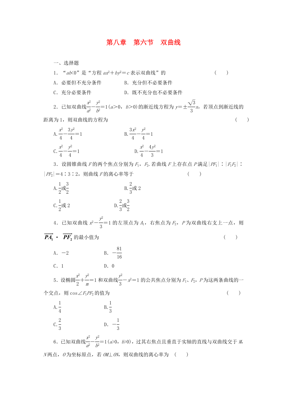 2014屆高考數(shù)學(xué)一輪 知識(shí)點(diǎn)各個(gè)擊破 第八章 第六節(jié) 雙曲線追蹤訓(xùn)練 文 新人教A版_第1頁(yè)