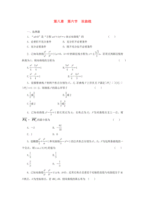 2014屆高考數(shù)學(xué)一輪 知識(shí)點(diǎn)各個(gè)擊破 第八章 第六節(jié) 雙曲線追蹤訓(xùn)練 文 新人教A版