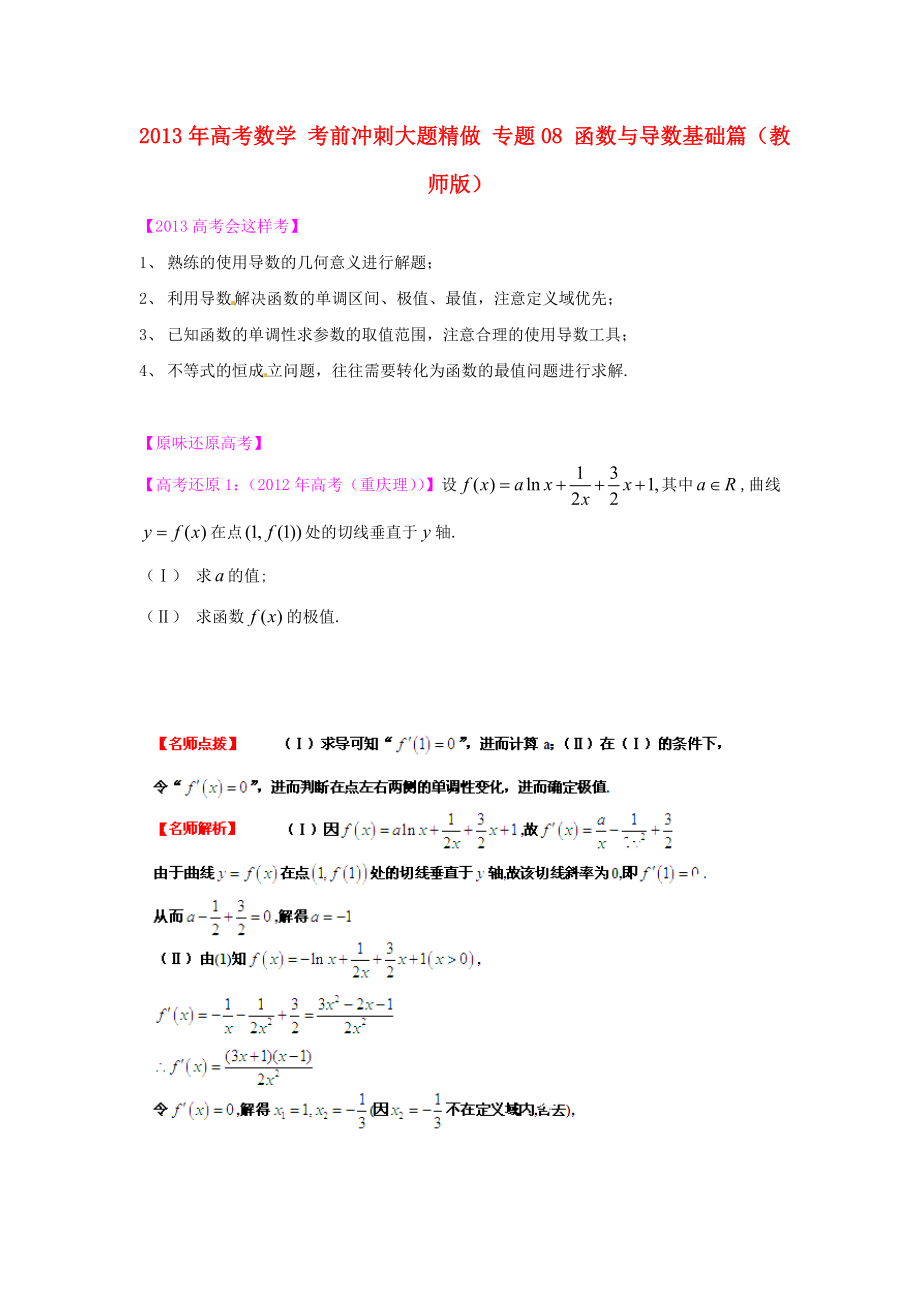 2013年高考數(shù)學(xué) 考前沖刺大題精做 專題08 函數(shù)與導(dǎo)數(shù)基礎(chǔ)篇（教師版）_第1頁(yè)