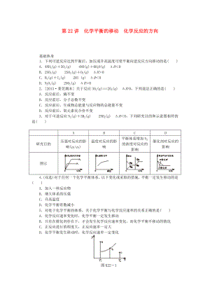 （廣東專用）2014屆高三化學一輪復習精練 第22講 化學平衡的移動 化學反應的方向（含解析） 新人教版