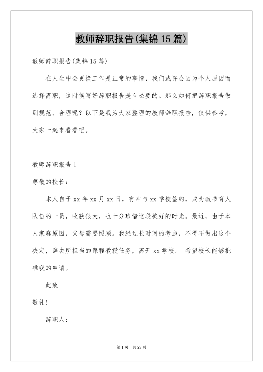 教师辞职报告(集锦15篇)_第1页