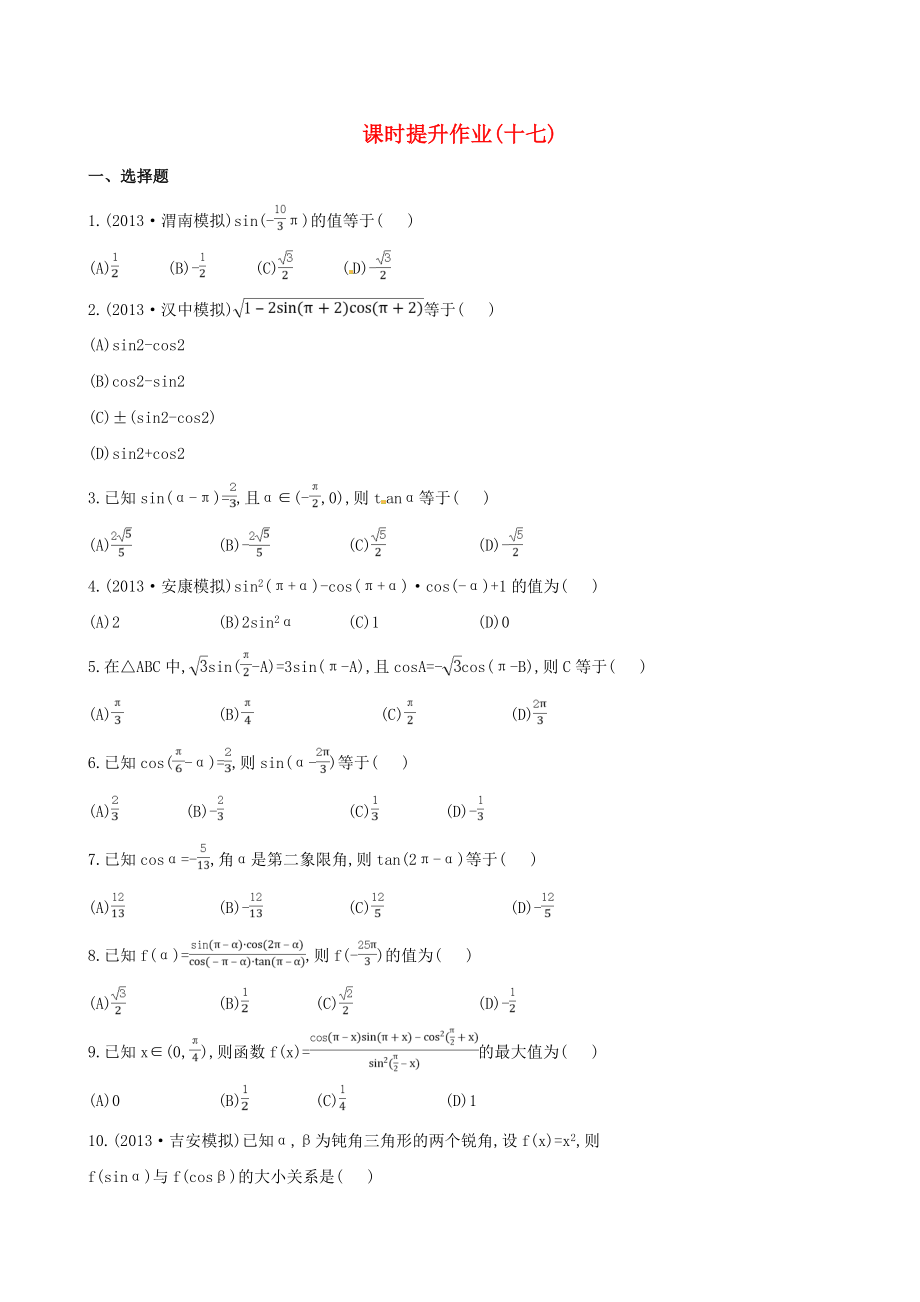 2014屆高考數(shù)學(xué)總復(fù)習(xí) 課時(shí)提升作業(yè)(十七) 第三章 第二節(jié) 文_第1頁