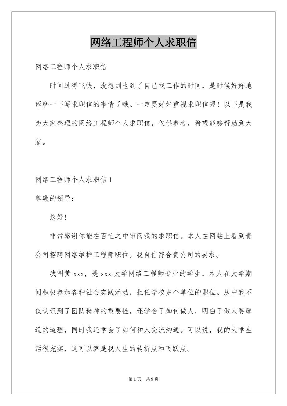 网络工程师个人求职信_第1页