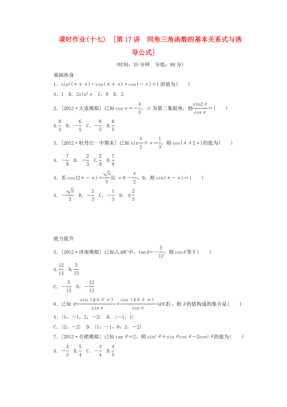 2014屆高考數(shù)學(xué)一輪復(fù)習(xí)方案 第17講 同角三角函數(shù)的基本關(guān)系式與誘導(dǎo)公式課時(shí)作業(yè) 新人教B版_第1頁(yè)