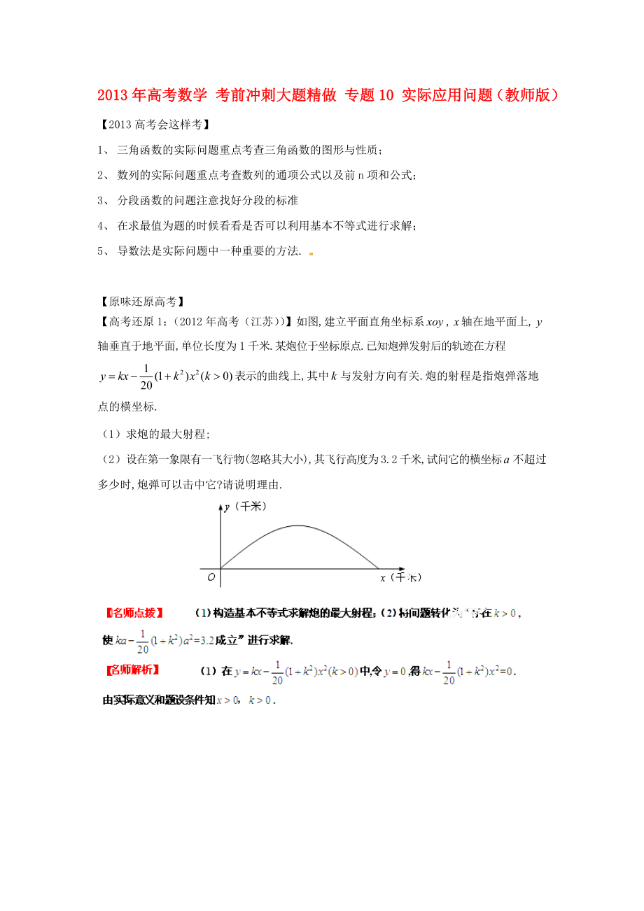 2013年高考數(shù)學(xué) 考前沖刺大題精做 專題10 實(shí)際應(yīng)用問題（教師版）_第1頁(yè)